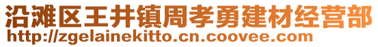 沿滩区王井镇周孝勇建材经营部