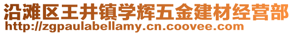 沿灘區(qū)王井鎮(zhèn)學(xué)輝五金建材經(jīng)營部