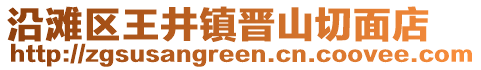 沿滩区王井镇晋山切面店