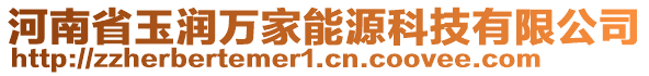 河南省玉潤(rùn)萬(wàn)家能源科技有限公司