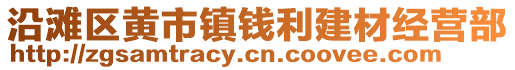 沿灘區(qū)黃市鎮(zhèn)錢利建材經(jīng)營部