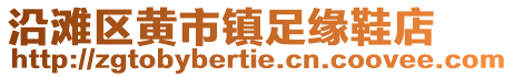 沿滩区黄市镇足缘鞋店