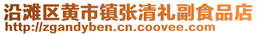 沿滩区黄市镇张清礼副食品店