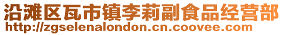 沿灘區(qū)瓦市鎮(zhèn)李莉副食品經(jīng)營部