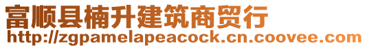 富順縣楠升建筑商貿(mào)行