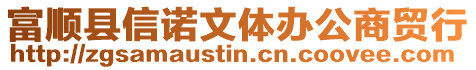 富順縣信諾文體辦公商貿行