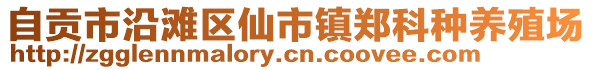 自貢市沿灘區(qū)仙市鎮(zhèn)鄭科種養(yǎng)殖場