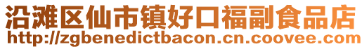 沿灘區(qū)仙市鎮(zhèn)好口福副食品店