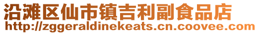 沿灘區仙市鎮吉利副食品店