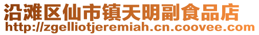 沿灘區仙市鎮天明副食品店