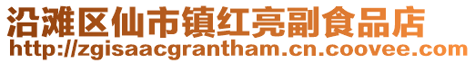 沿灘區仙市鎮紅亮副食品店