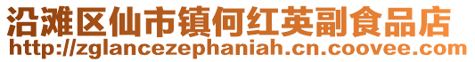 沿灘區(qū)仙市鎮(zhèn)何紅英副食品店