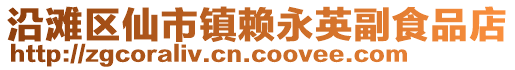 沿灘區仙市鎮賴永英副食品店