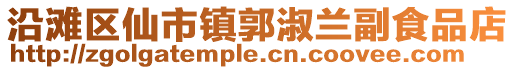 沿灘區仙市鎮郭淑蘭副食品店