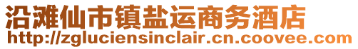 沿灘仙市鎮(zhèn)鹽運商務(wù)酒店