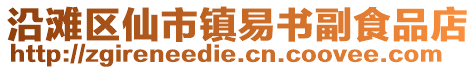 沿灘區(qū)仙市鎮(zhèn)易書副食品店