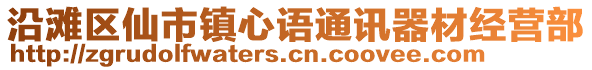 沿灘區(qū)仙市鎮(zhèn)心語通訊器材經(jīng)營(yíng)部