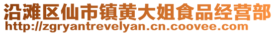 沿灘區(qū)仙市鎮(zhèn)黃大姐食品經(jīng)營(yíng)部