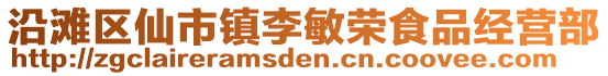 沿灘區仙市鎮李敏榮食品經營部