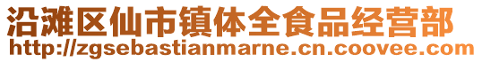沿灘區(qū)仙市鎮(zhèn)體全食品經(jīng)營(yíng)部