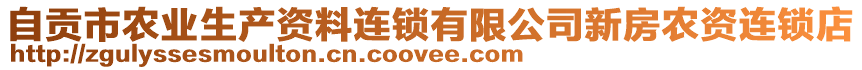 自貢市農(nóng)業(yè)生產(chǎn)資料連鎖有限公司新房農(nóng)資連鎖店