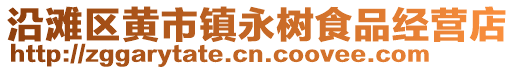 沿灘區黃市鎮永樹食品經營店