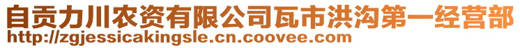 自貢力川農(nóng)資有限公司瓦市洪溝第一經(jīng)營部