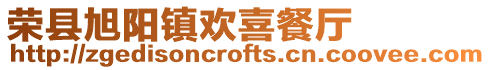 榮縣旭陽鎮歡喜餐廳