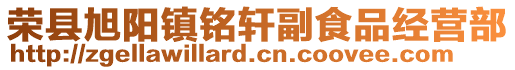 榮縣旭陽鎮銘軒副食品經營部