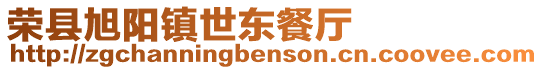 榮縣旭陽鎮世東餐廳