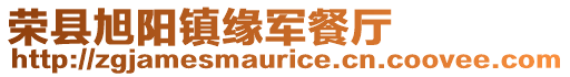 榮縣旭陽(yáng)鎮(zhèn)緣軍餐廳
