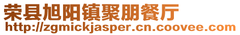 榮縣旭陽(yáng)鎮(zhèn)聚朋餐廳