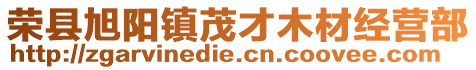 榮縣旭陽鎮(zhèn)茂才木材經(jīng)營部