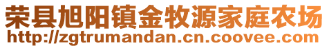榮縣旭陽鎮(zhèn)金牧源家庭農(nóng)場(chǎng)