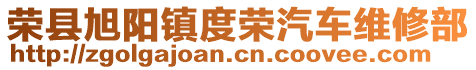 榮縣旭陽鎮度榮汽車維修部