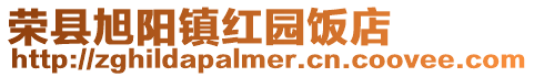 榮縣旭陽鎮(zhèn)紅園飯店