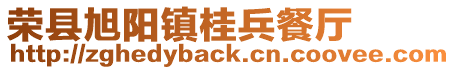 榮縣旭陽(yáng)鎮(zhèn)桂兵餐廳