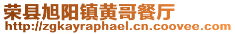榮縣旭陽鎮黃哥餐廳