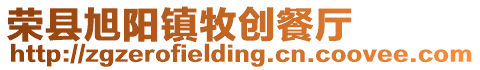 榮縣旭陽鎮(zhèn)牧創(chuàng)餐廳
