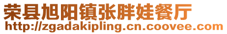 榮縣旭陽鎮(zhèn)張胖娃餐廳
