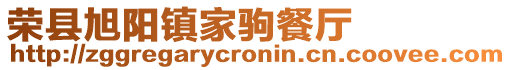 榮縣旭陽(yáng)鎮(zhèn)家駒餐廳
