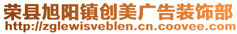 榮縣旭陽鎮創美廣告裝飾部