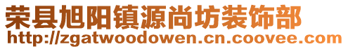 榮縣旭陽鎮源尚坊裝飾部