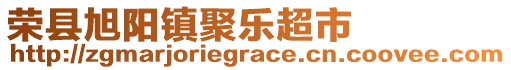 榮縣旭陽鎮(zhèn)聚樂超市