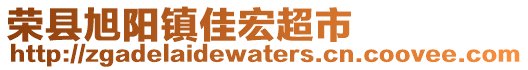 榮縣旭陽(yáng)鎮(zhèn)佳宏超市