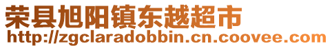 榮縣旭陽鎮(zhèn)東越超市