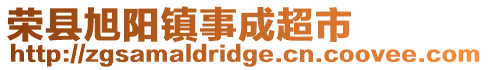 榮縣旭陽鎮(zhèn)事成超市