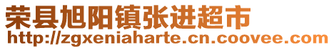 榮縣旭陽(yáng)鎮(zhèn)張進(jìn)超市