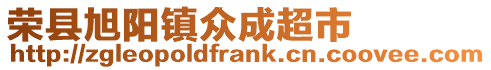 榮縣旭陽鎮眾成超市