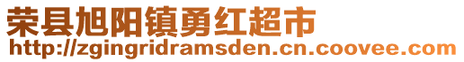 榮縣旭陽(yáng)鎮(zhèn)勇紅超市